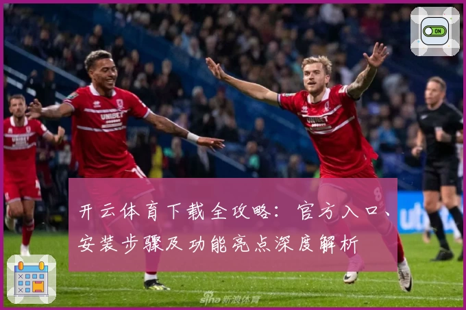 开云体育下载全攻略：官方入口、安装步骤及功能亮点深度解析