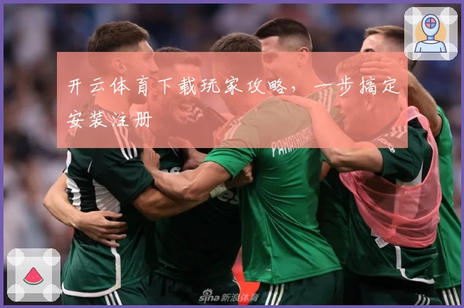 开云体育下载玩家攻略，一步搞定安装注册