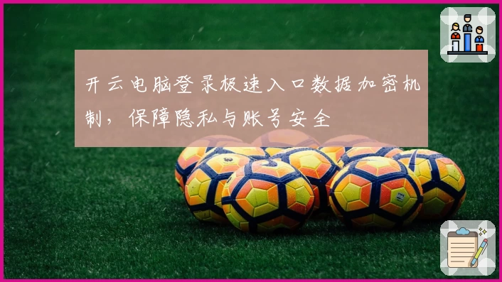 开云电脑登录极速入口数据加密机制，保障隐私与账号安全