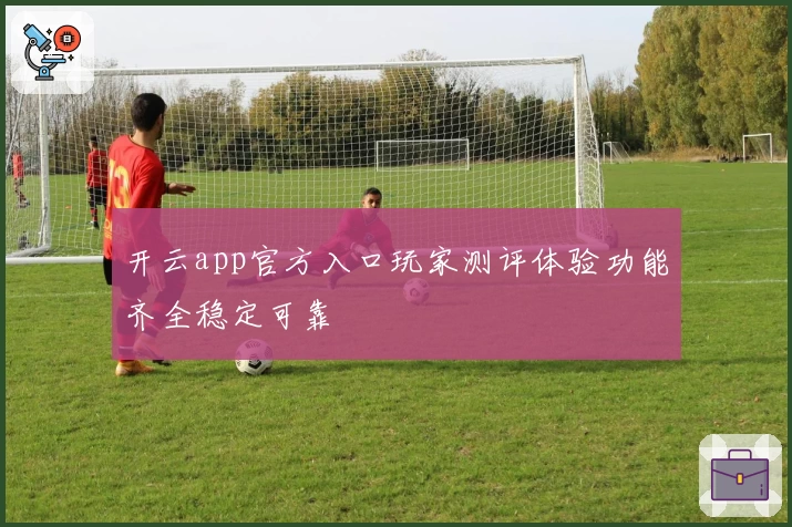 开云app官方入口玩家测评体验功能齐全稳定可靠