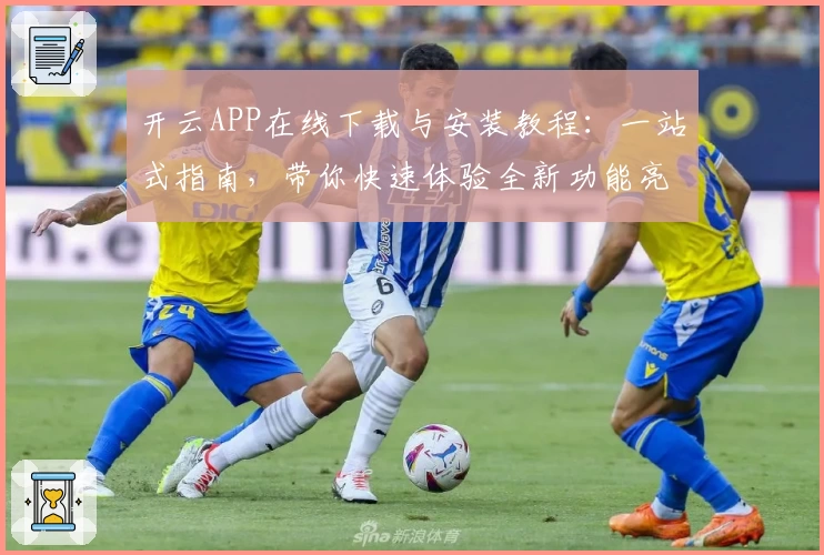 开云APP在线下载与安装教程：一站式指南，带你快速体验全新功能亮点