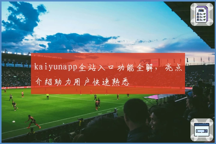 kaiyunapp全站入口功能全解，亮点介绍助力用户快速熟悉