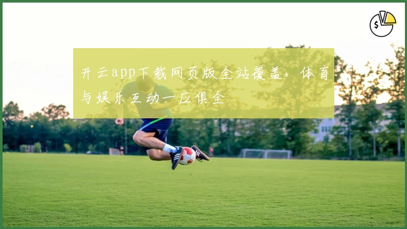 开云app下载网页版全站覆盖，体育与娱乐互动一应俱全