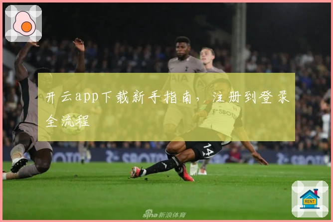 开云app下载新手指南，注册到登录全流程