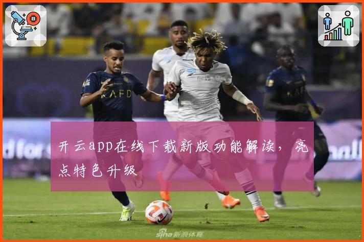开云app在线下载新版功能解读，亮点特色升级