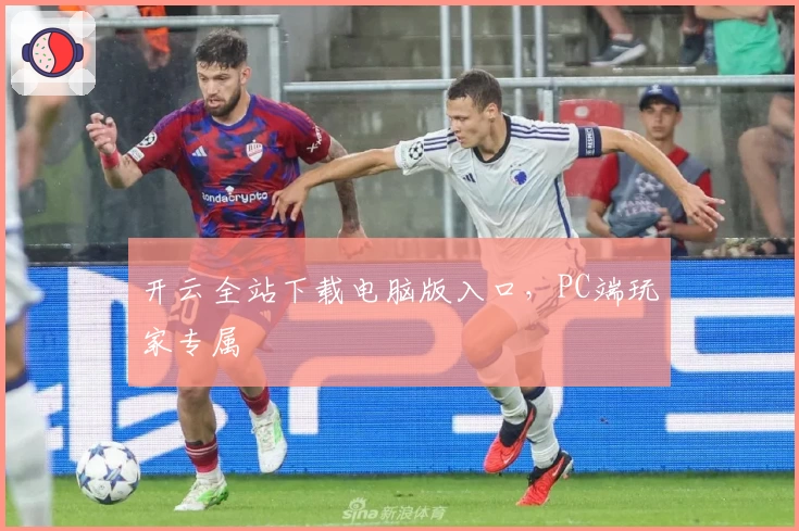 开云全站下载电脑版入口，PC端玩家专属