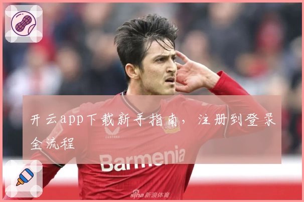 开云app下载新手指南，注册到登录全流程