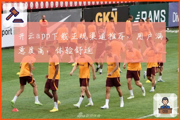 开云app下载正规渠道推荐，用户满意度高，体验舒适