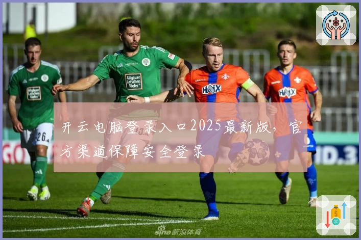 开云电脑登录入口2025最新版，官方渠道保障安全登录
