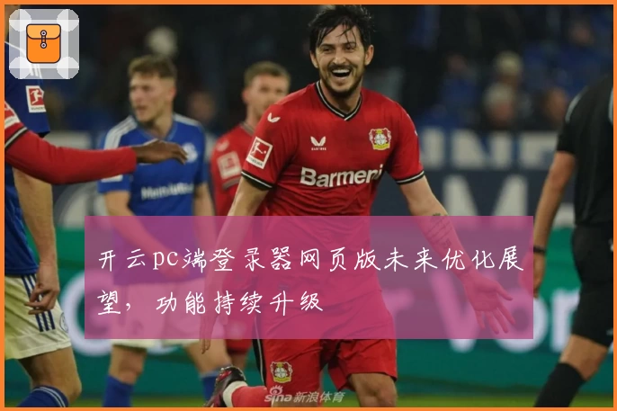 开云pc端登录器网页版未来优化展望，功能持续升级