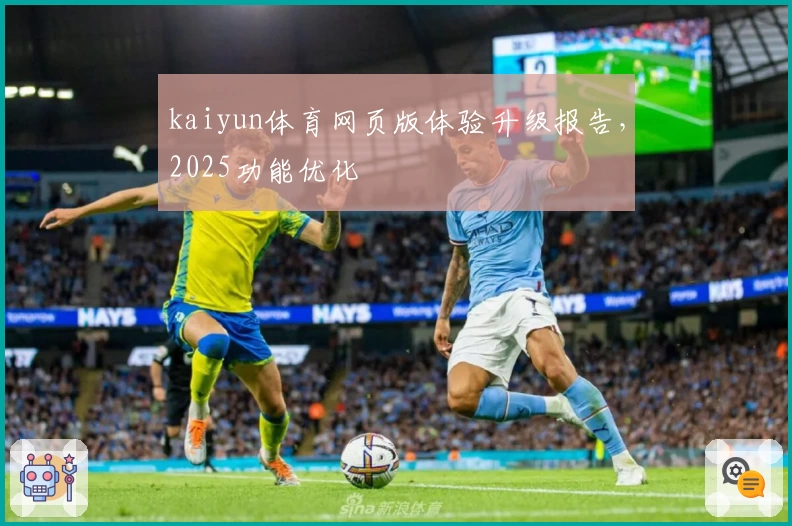 kaiyun体育网页版体验升级报告，2025功能优化