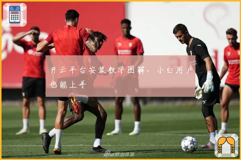 开云平台安装教学图解，小白用户也能上手