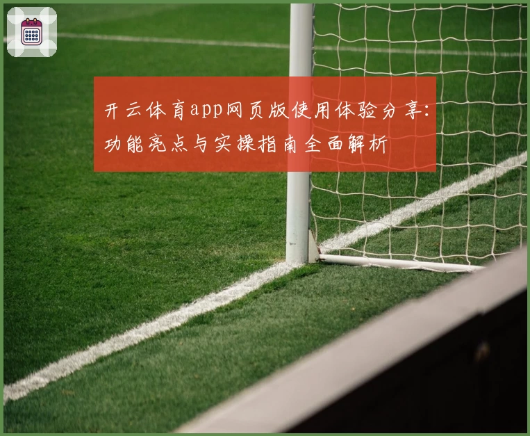 开云体育app网页版使用体验分享：功能亮点与实操指南全面解析